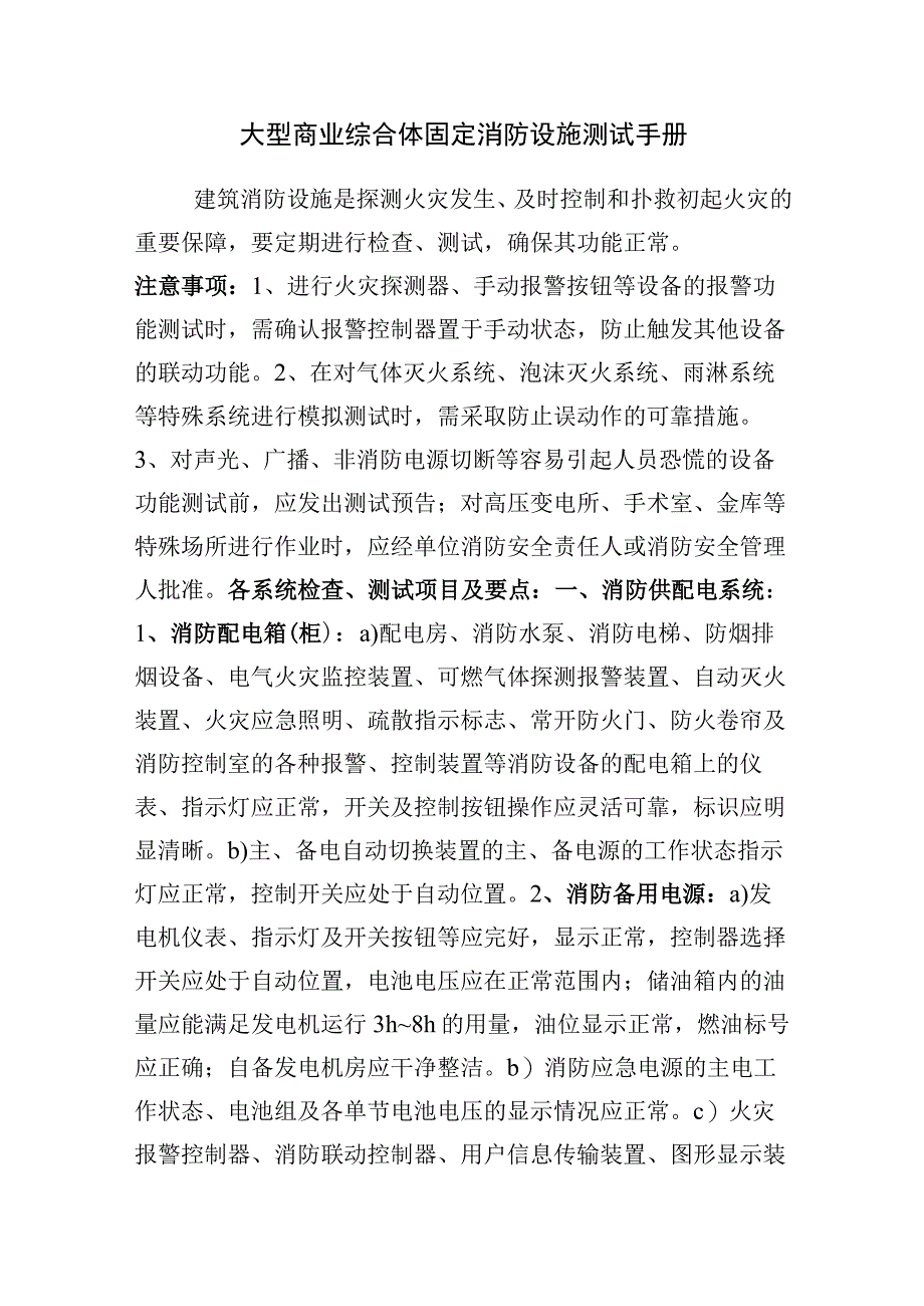 消防救援站开展大型商业综合体固定消防设施测试手册.docx_第1页