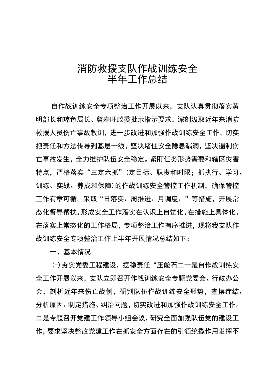 消防救援支队作战训练安全半年工作总结.docx_第1页