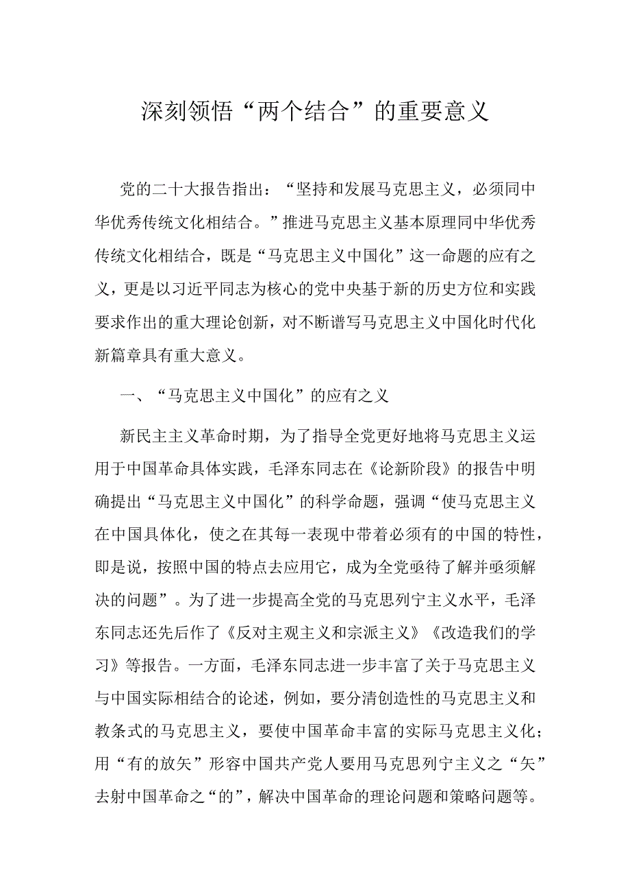 深刻领悟“两个结合”的重要意义.docx_第1页