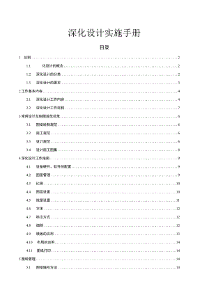 深化设计实施手册.docx