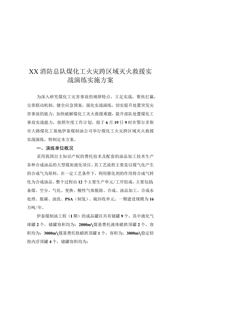 消防总队煤化工火灾跨区域灭火救援实战演练实施方案.docx_第1页