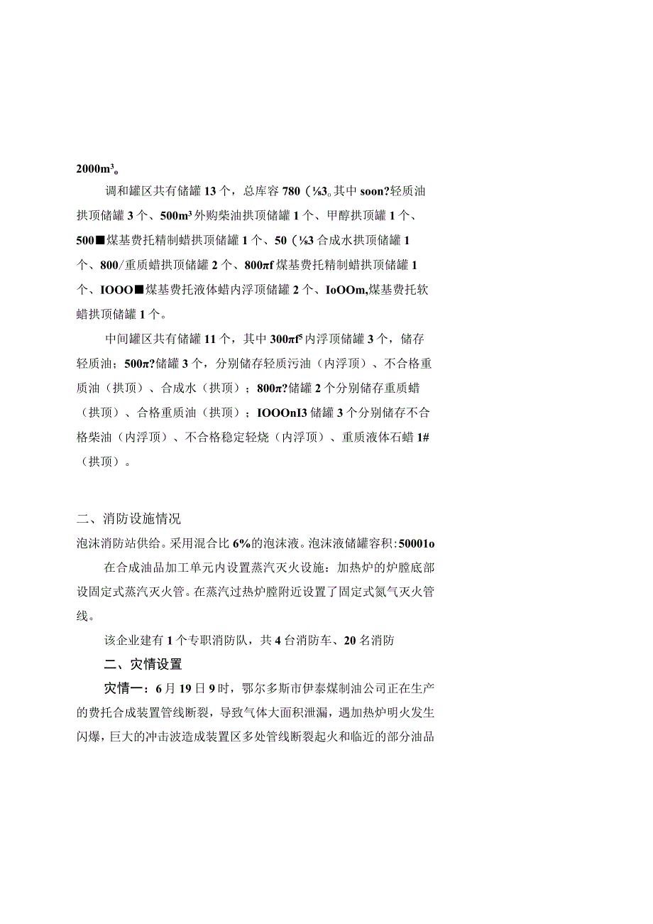 消防总队煤化工火灾跨区域灭火救援实战演练实施方案.docx_第2页