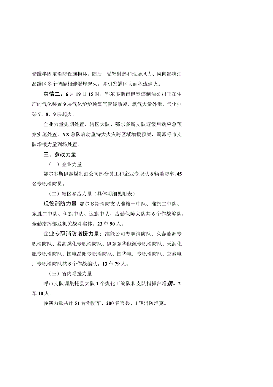 消防总队煤化工火灾跨区域灭火救援实战演练实施方案.docx_第3页