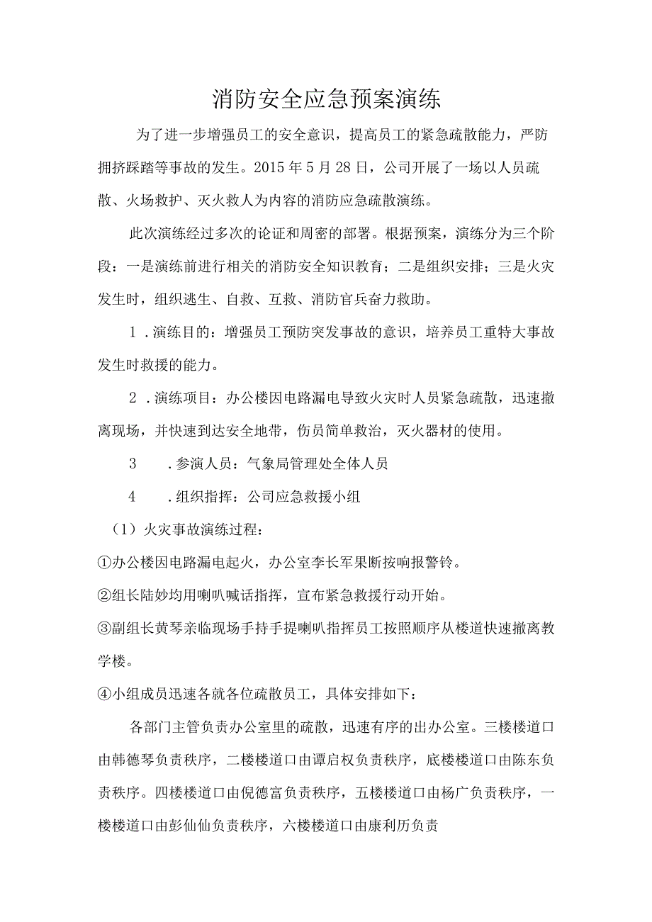 消防安全应急预案演练方案、记录（完整版）.docx_第1页