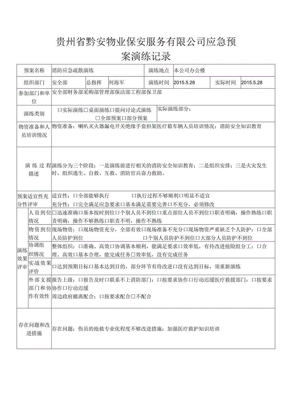 消防安全应急预案演练方案、记录（完整版）.docx_第3页