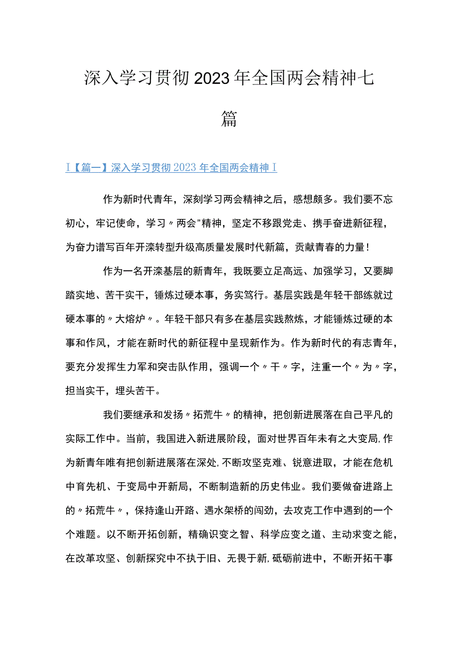 深入学习贯彻2023年全国两会精神七篇.docx_第1页