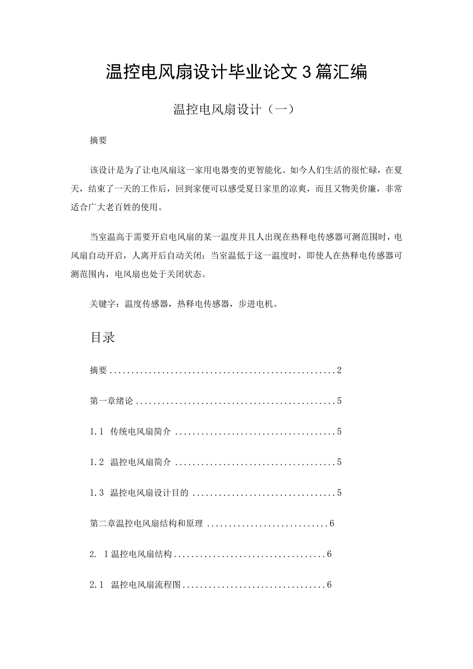 温控电风扇设计毕业论文3篇汇编.docx_第1页