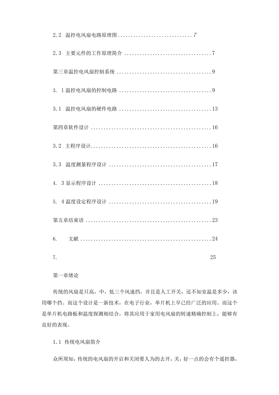 温控电风扇设计毕业论文3篇汇编.docx_第2页