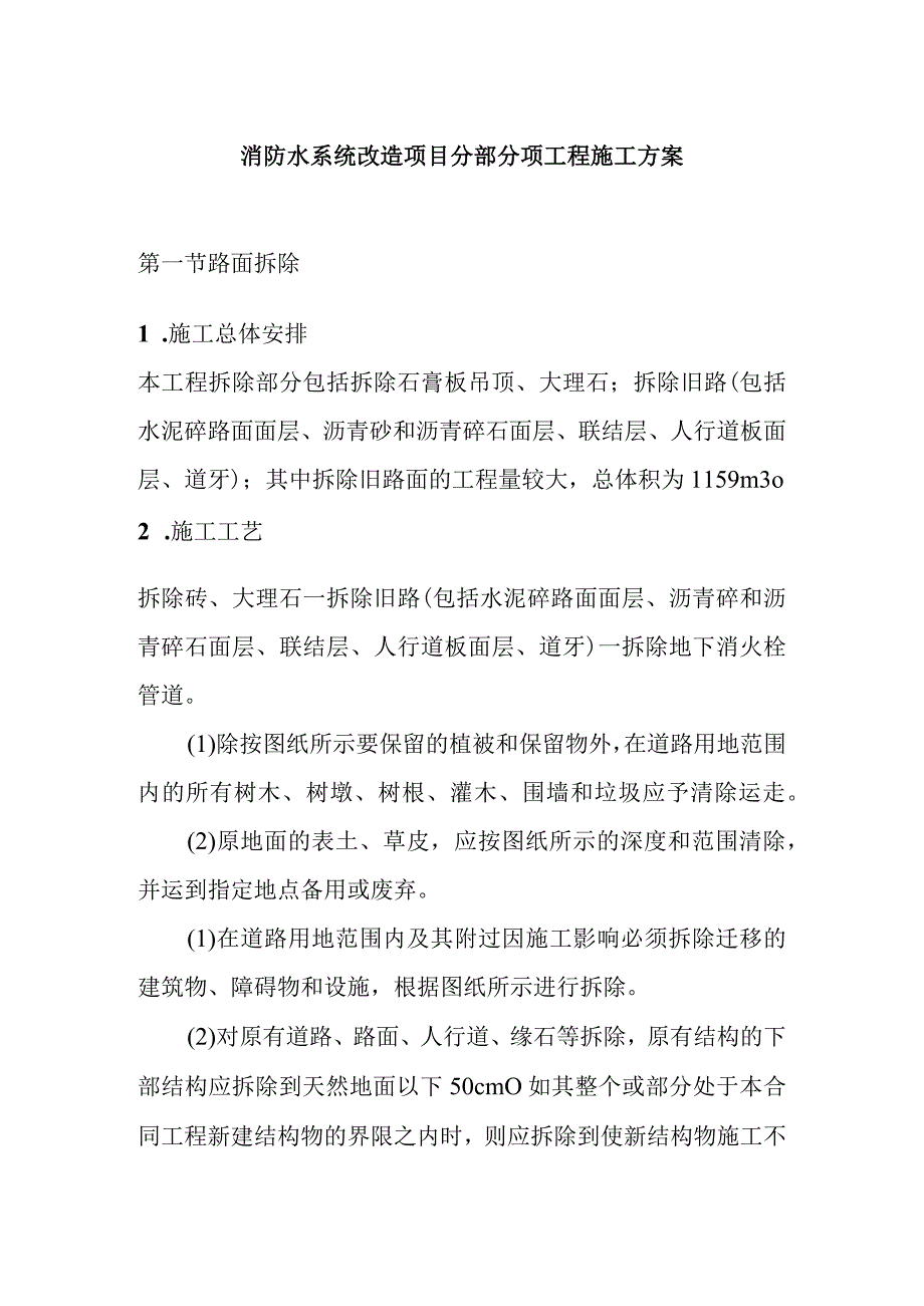 消防水系统改造项目分部分项工程施工方案.docx_第1页