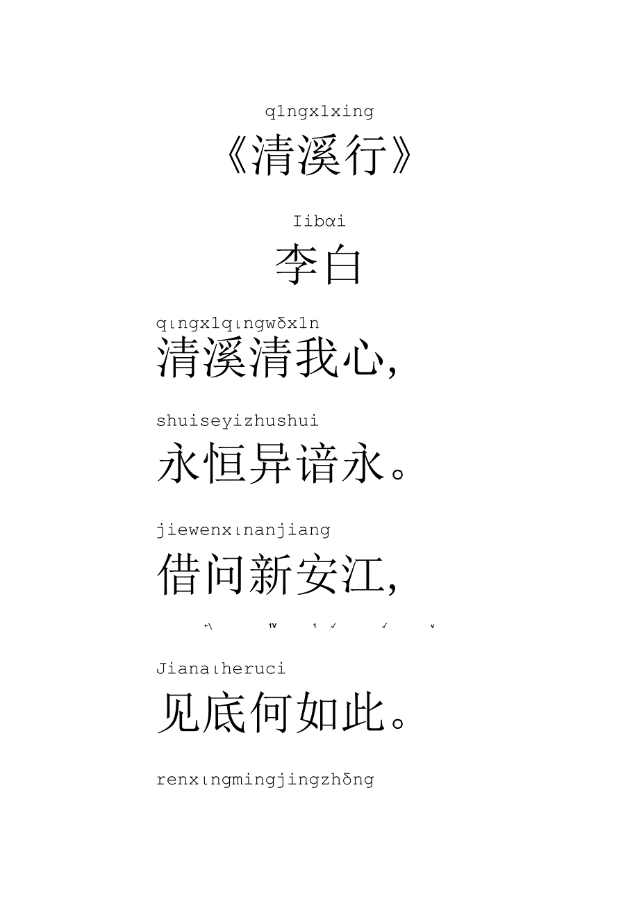 清溪行拼音版以及译文.docx_第1页