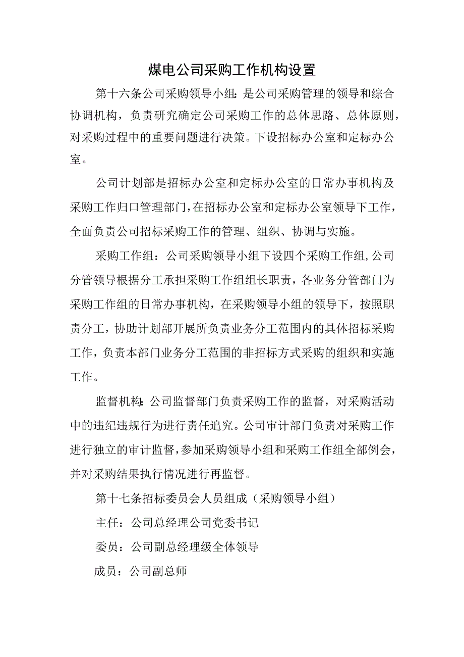 煤电公司采购工作机构设置.docx_第1页