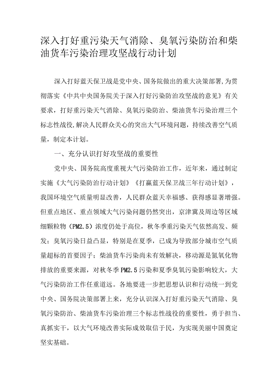 深入打好重污染天气消除、臭氧污染防治和柴油货车污染治理攻坚战行动计划.docx_第1页