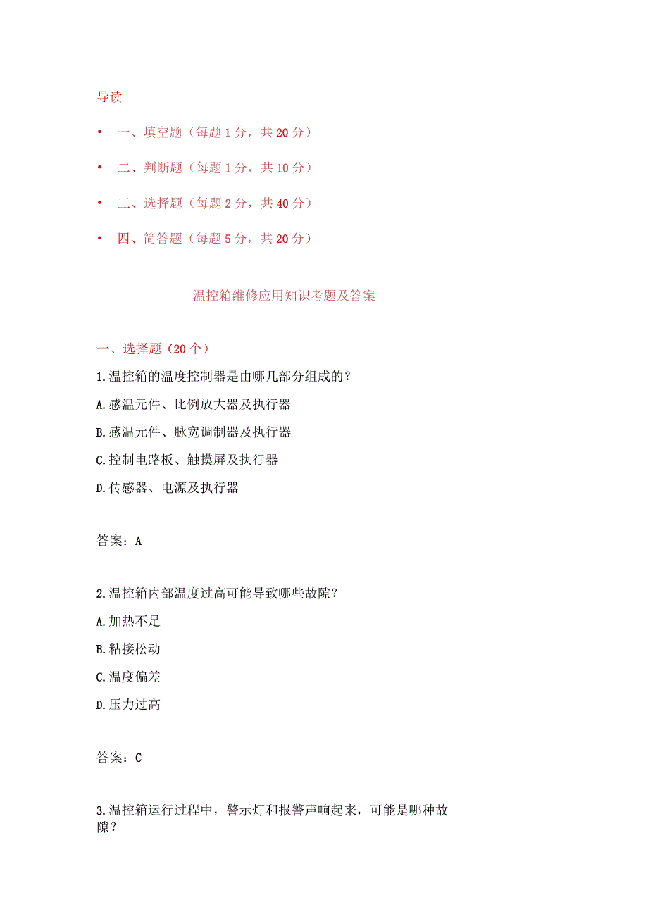 温控箱维修应用知识考题附答案.docx_第1页