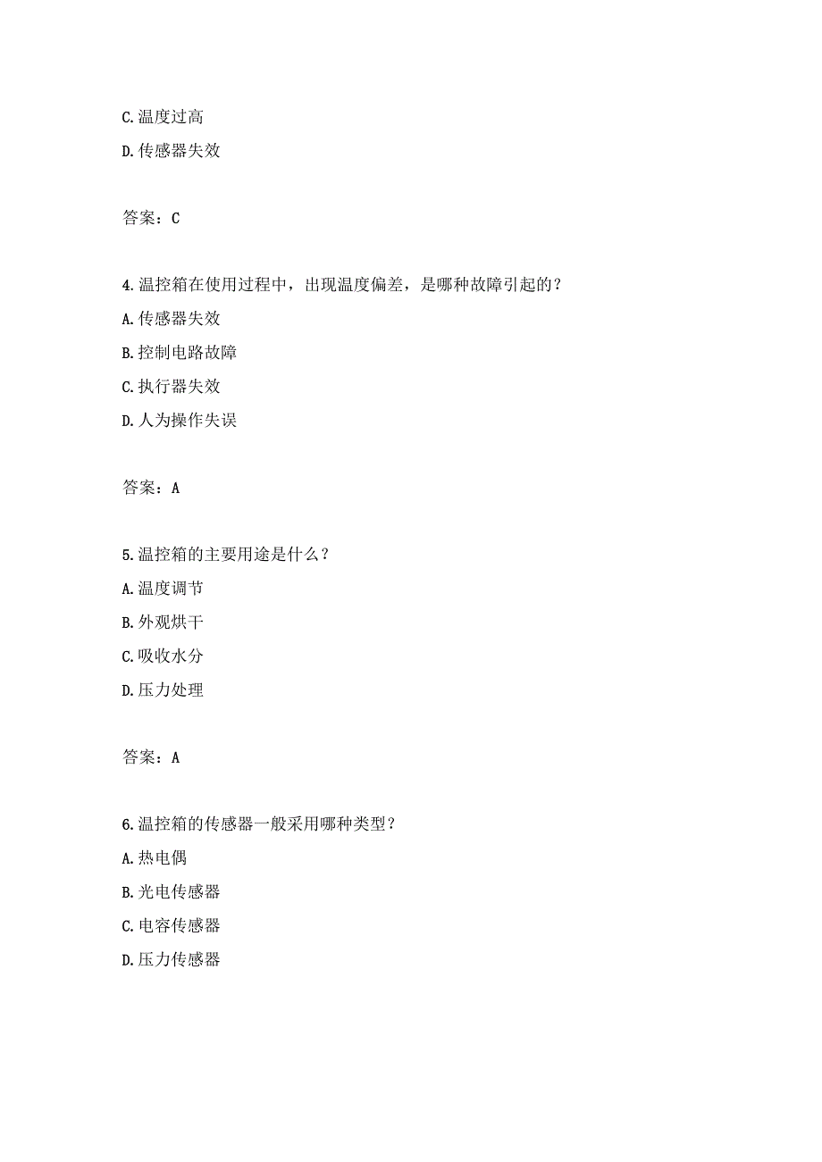 温控箱维修应用知识考题附答案.docx_第3页