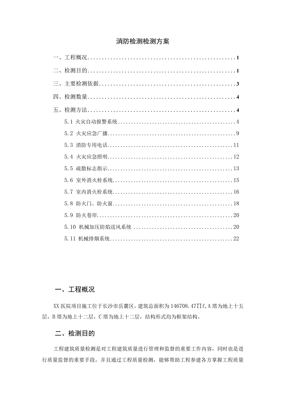 消防工程质量检测方案.docx_第1页