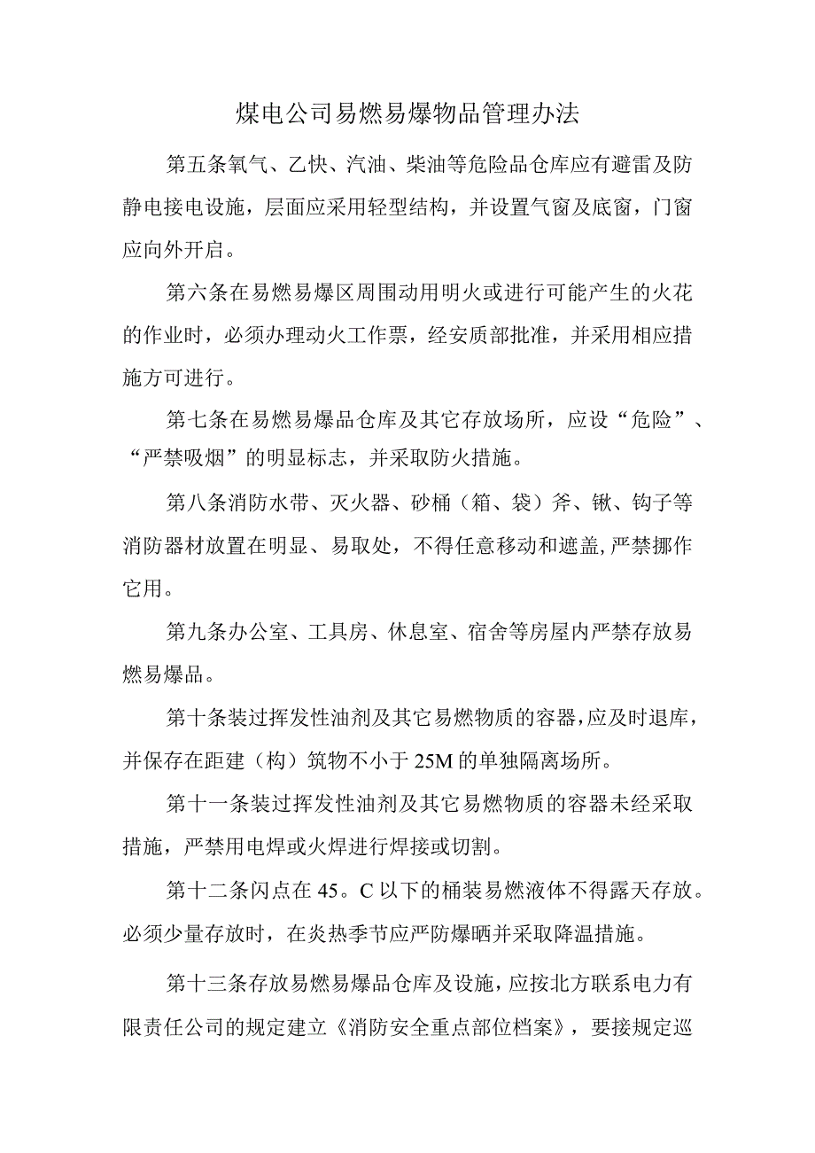 煤电公司易燃易爆物品管理办法.docx_第1页