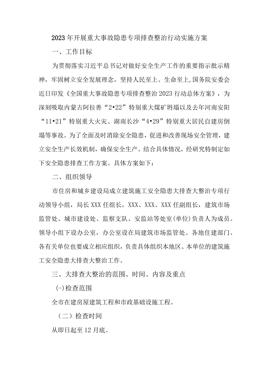 消防单位开展2023年重大事故隐患专项排查整治行动工作实施方案 汇编6份.docx_第1页