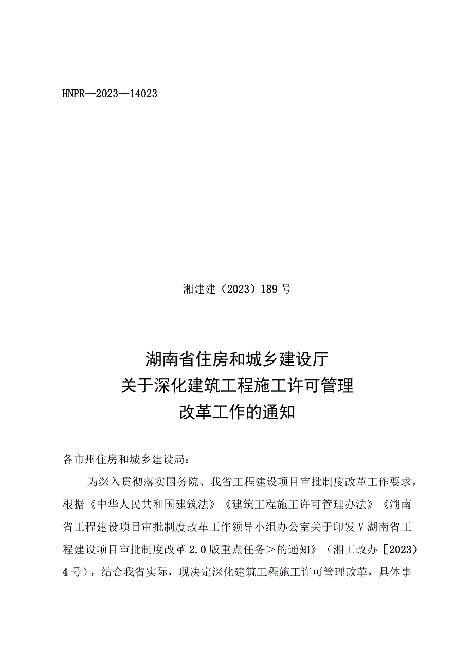 湖南省住房和城乡建设厅关于深化建筑工程施工许可管理改革工作的通知.docx_第1页