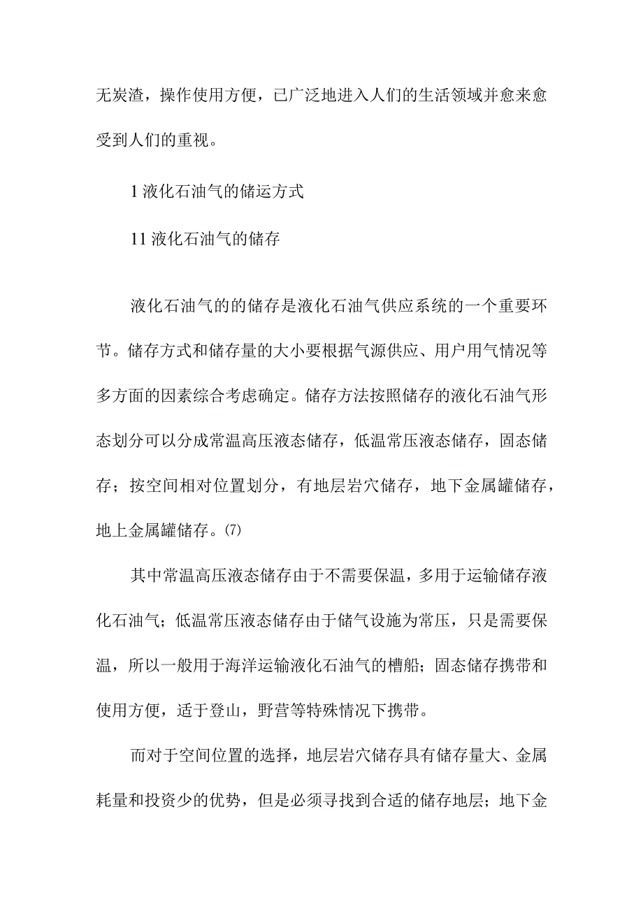 液化石油气的储运安全方案.docx_第2页