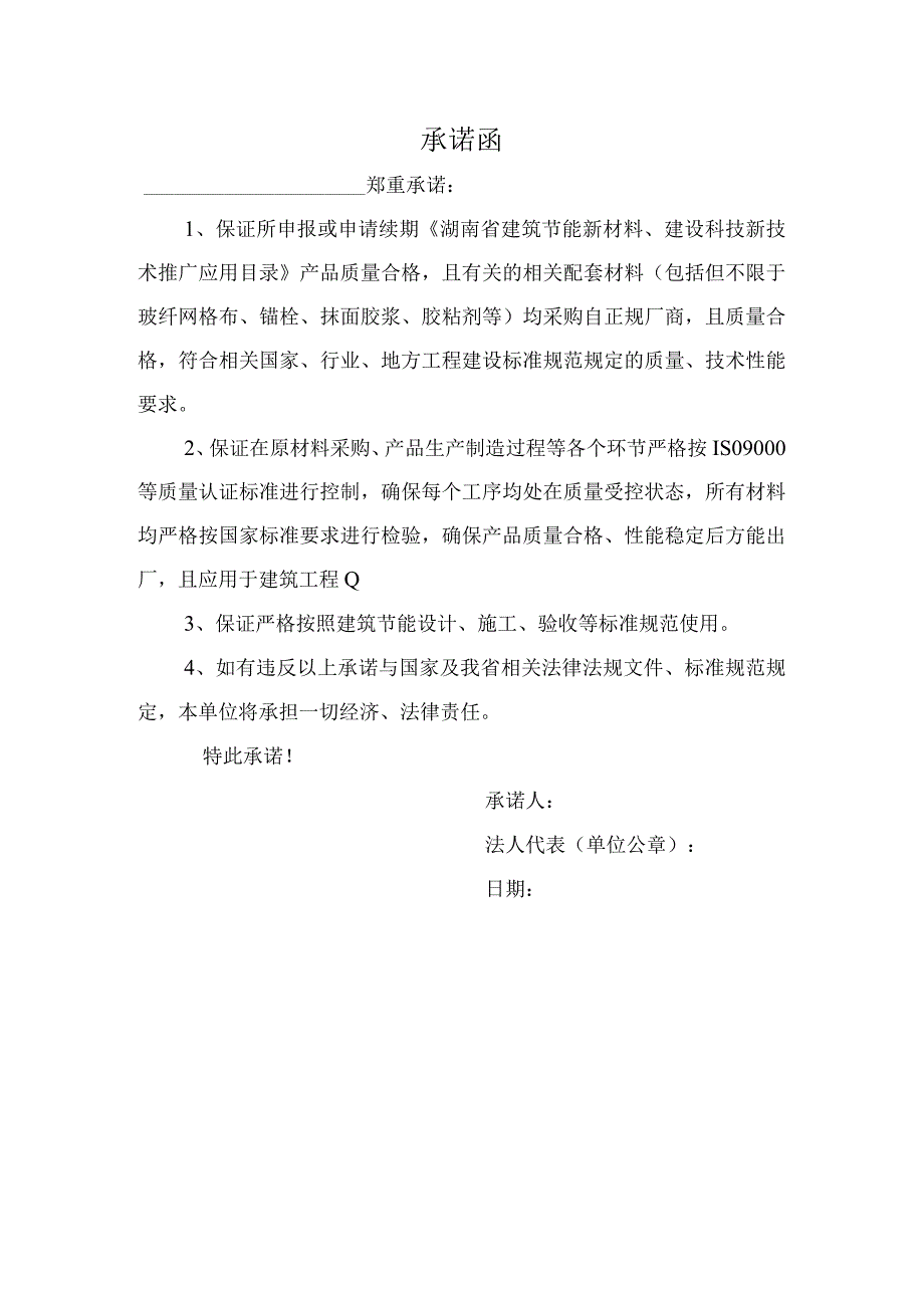 湖南省建筑节能新材料、建设科技新技术推广应用目录承诺函.docx_第1页