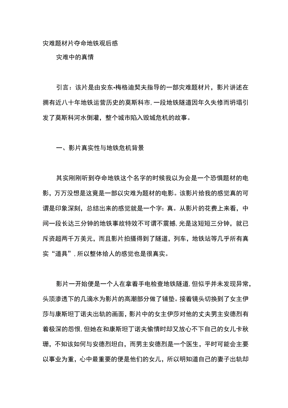 灾难题材片夺命地铁观后感.docx_第1页