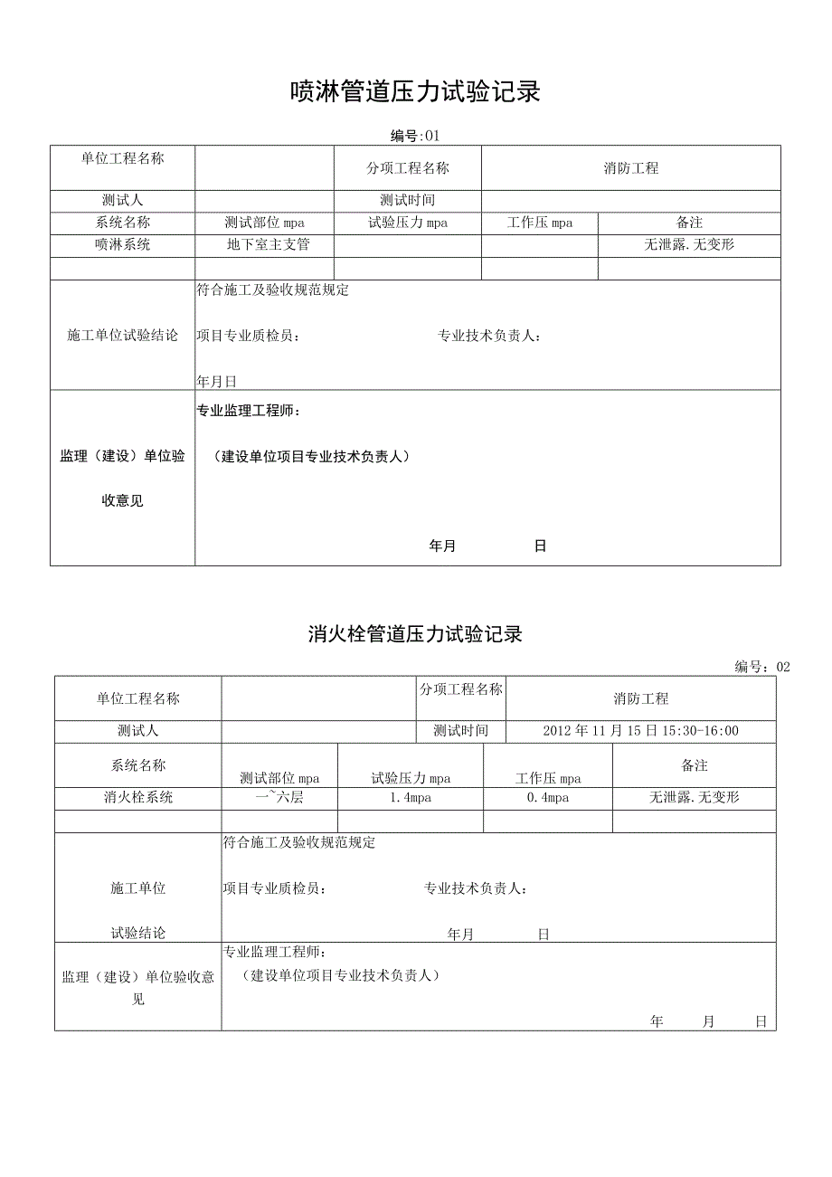 消防管道压力试验记录.docx_第1页