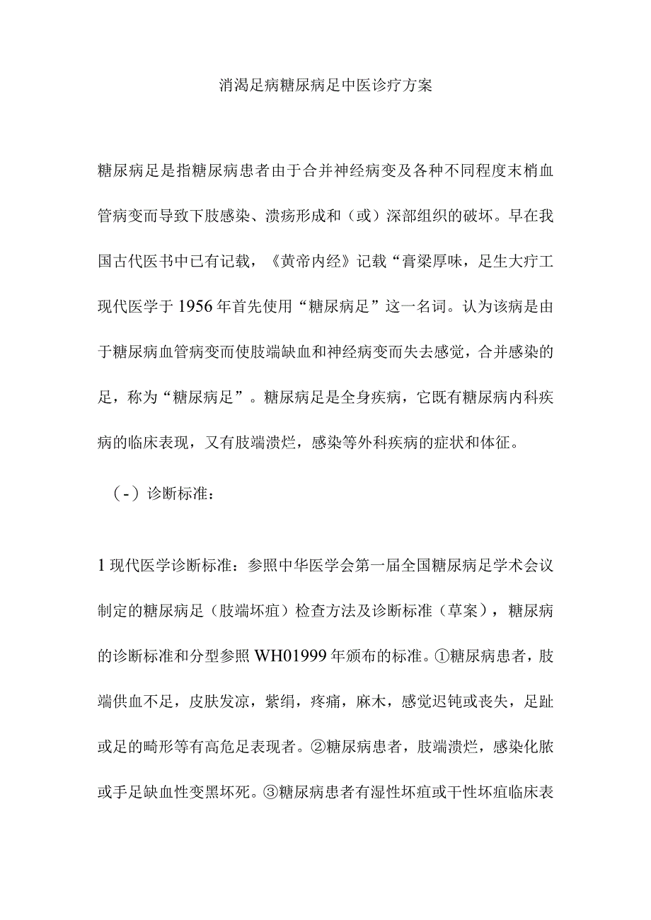 消渴足病糖尿病足中医诊疗方案.docx_第1页