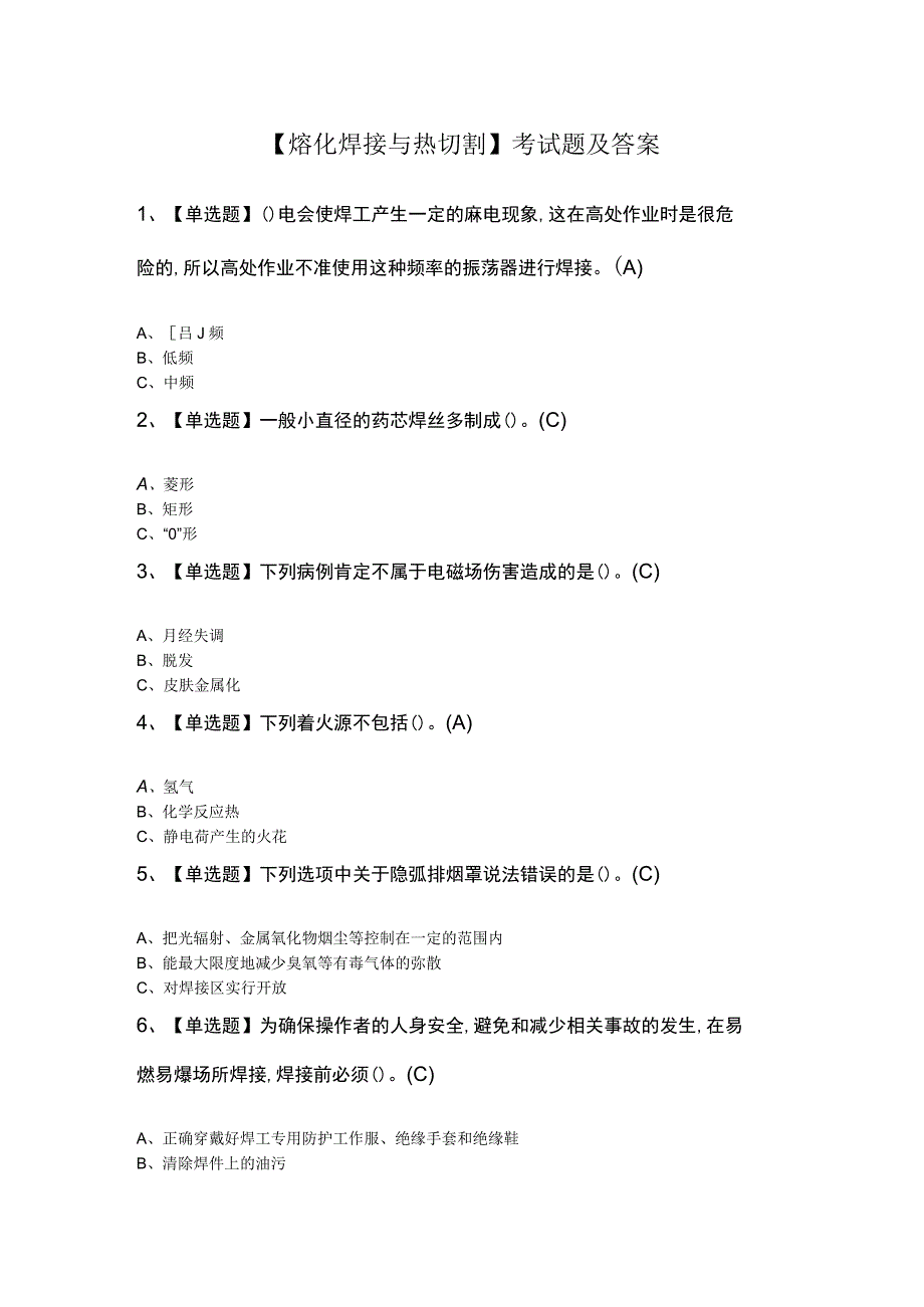 熔化焊接与热切割考试题及答案.docx_第1页