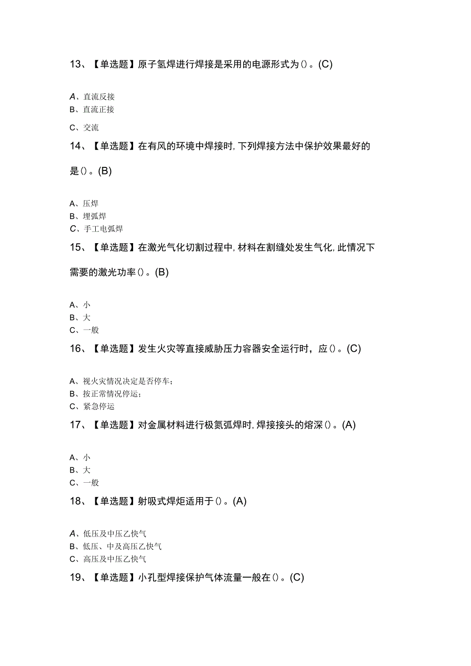 熔化焊接与热切割考试题及答案.docx_第3页