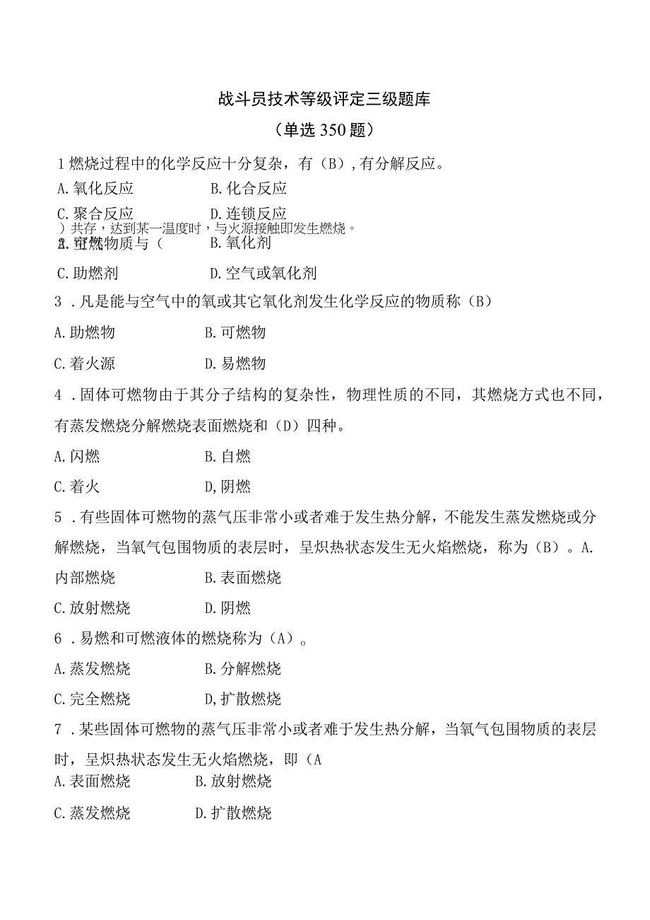 消防战斗员技术等级评定题库单选350.docx_第1页