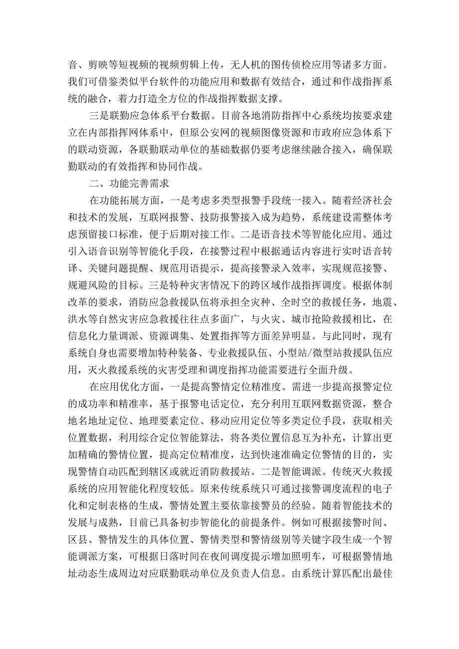 消防作战指挥系统的智能化建设思考获奖科研报告.docx_第2页