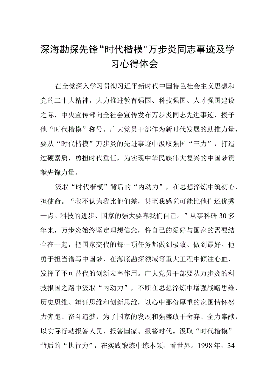 深海勘探先锋时代楷模万步炎同志事迹及学习心得体会精选范文3篇.docx_第1页