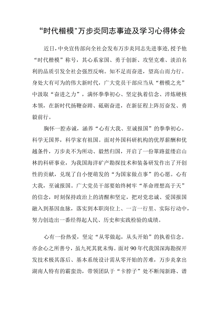 深海勘探先锋时代楷模万步炎同志事迹及学习心得体会精选范文3篇.docx_第3页