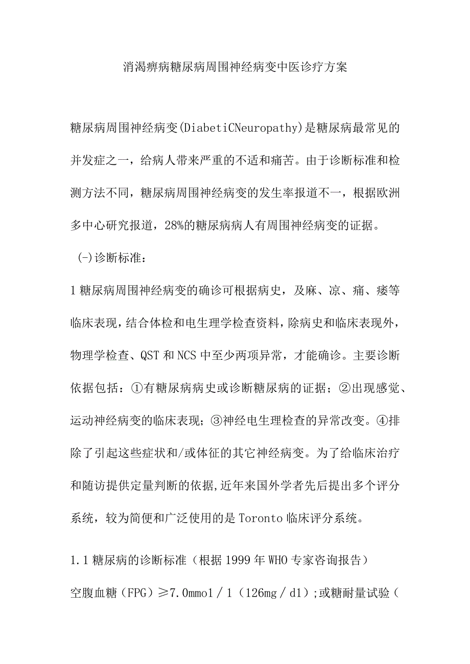 消渴痹病糖尿病周围神经病变中医诊疗方案.docx_第1页