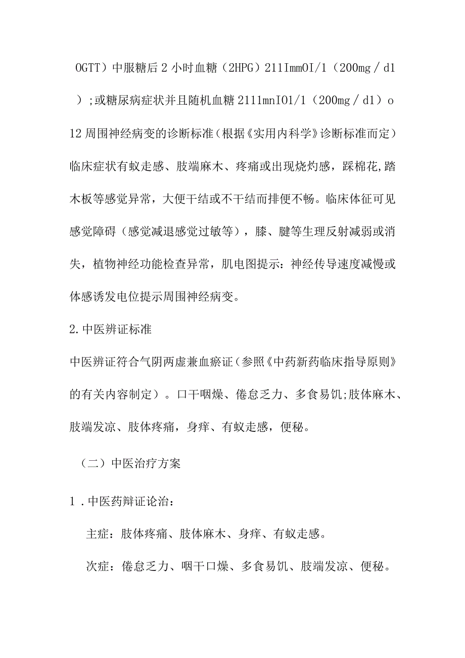 消渴痹病糖尿病周围神经病变中医诊疗方案.docx_第2页