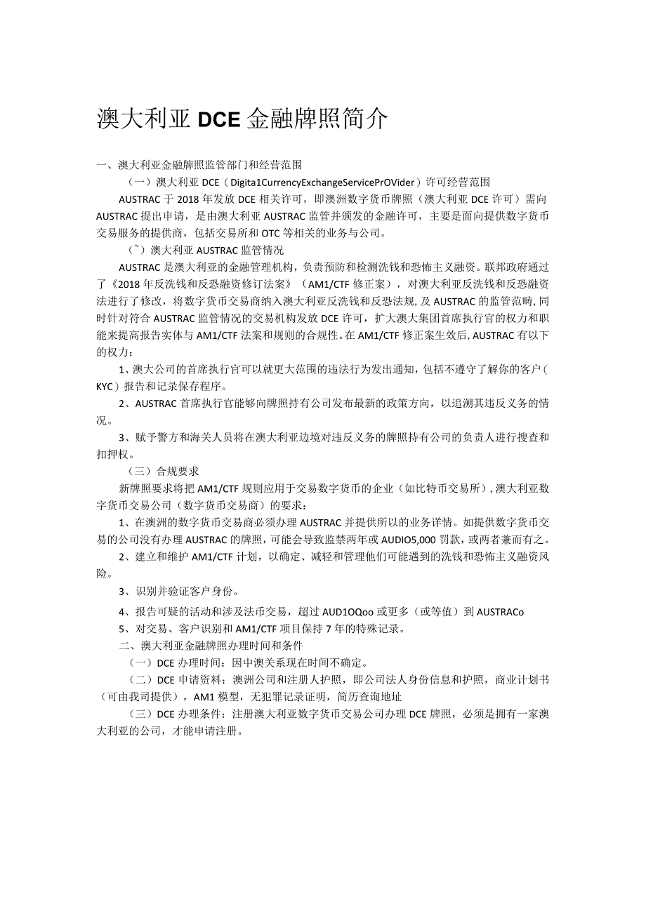 澳大利亚DCE金融牌照简介.docx_第1页