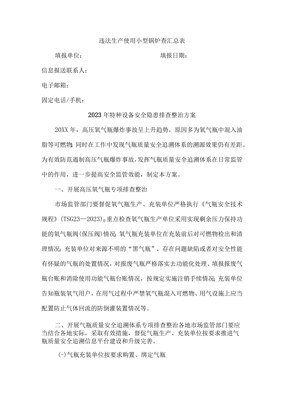 游乐场2023年特种设备安全隐患排查整治方案 （3份）.docx_第1页