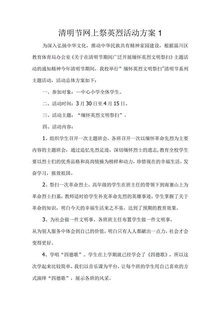 清明节网上祭英烈活动方案2篇.docx_第1页