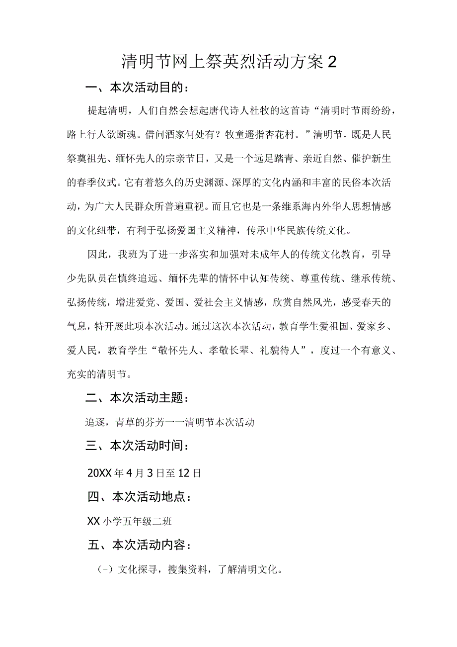 清明节网上祭英烈活动方案2篇.docx_第3页