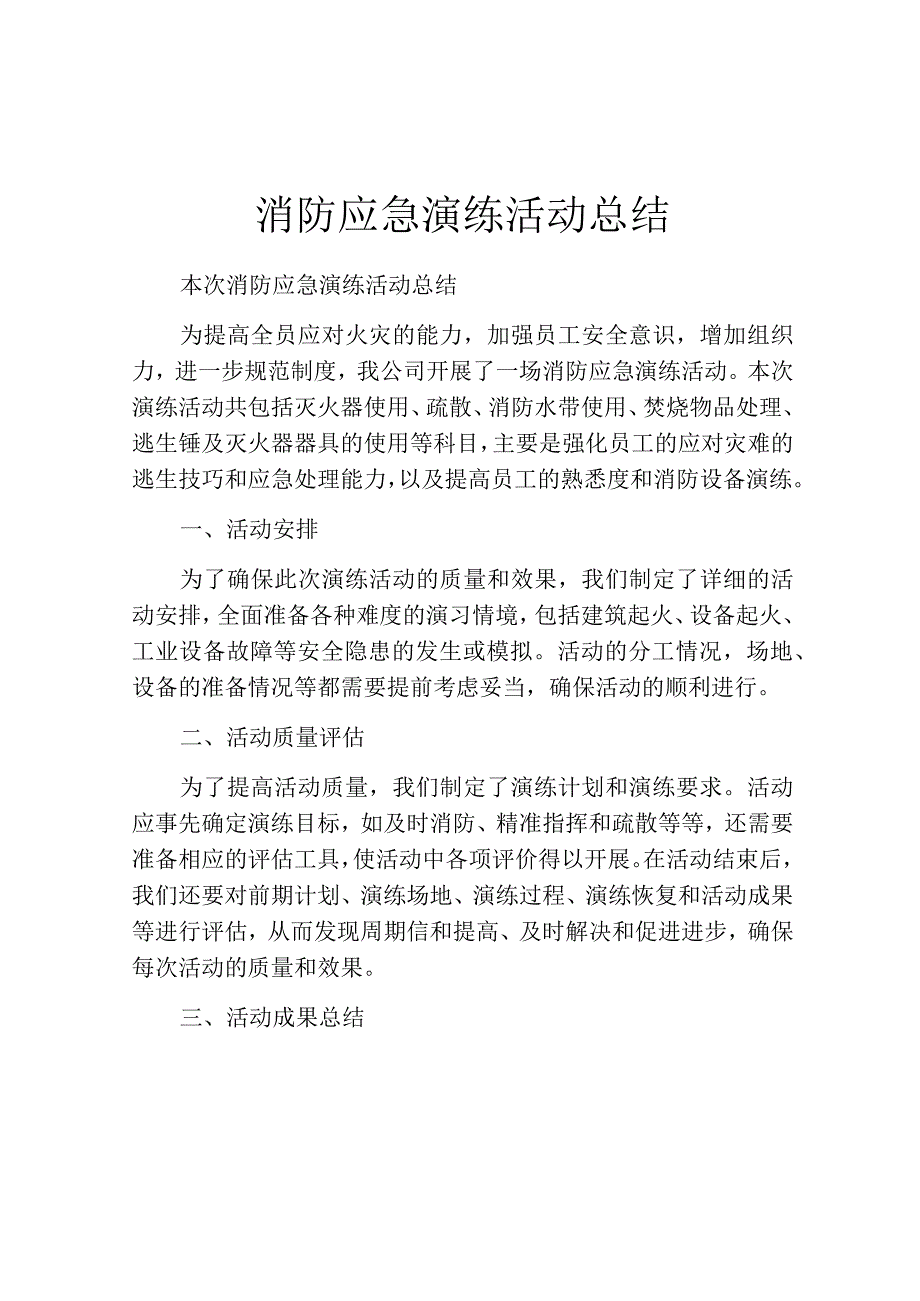 消防应急演练活动总结.docx_第1页