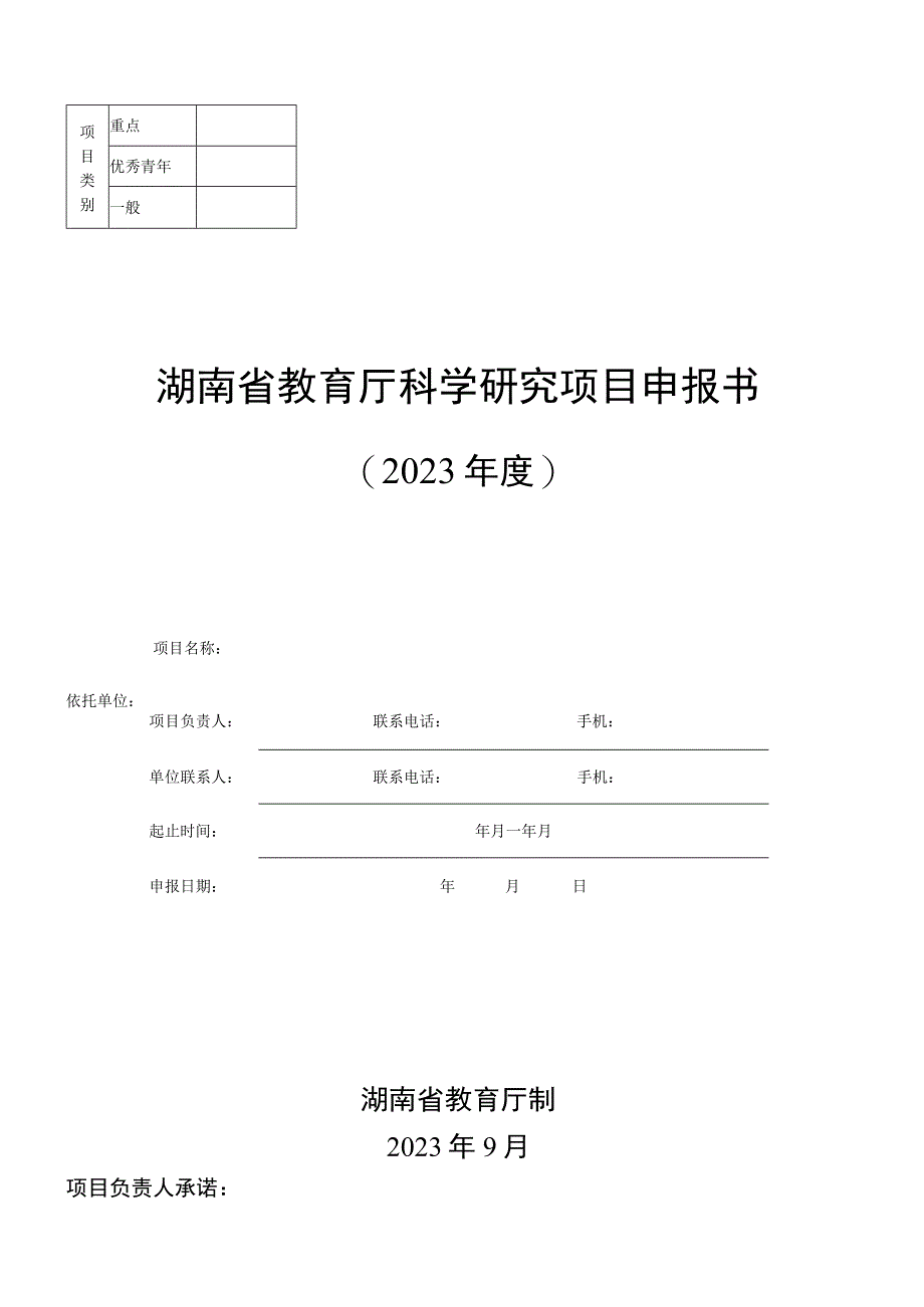 湖南省教育厅科学研究项目申报书（2021年度）.docx_第1页