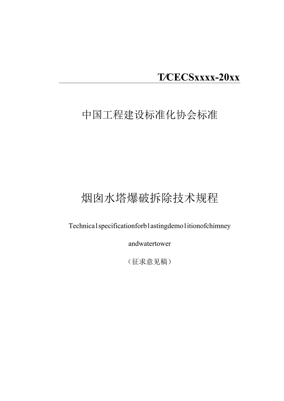 烟囱水塔爆破拆除施工技术规程征求意见稿.docx_第1页