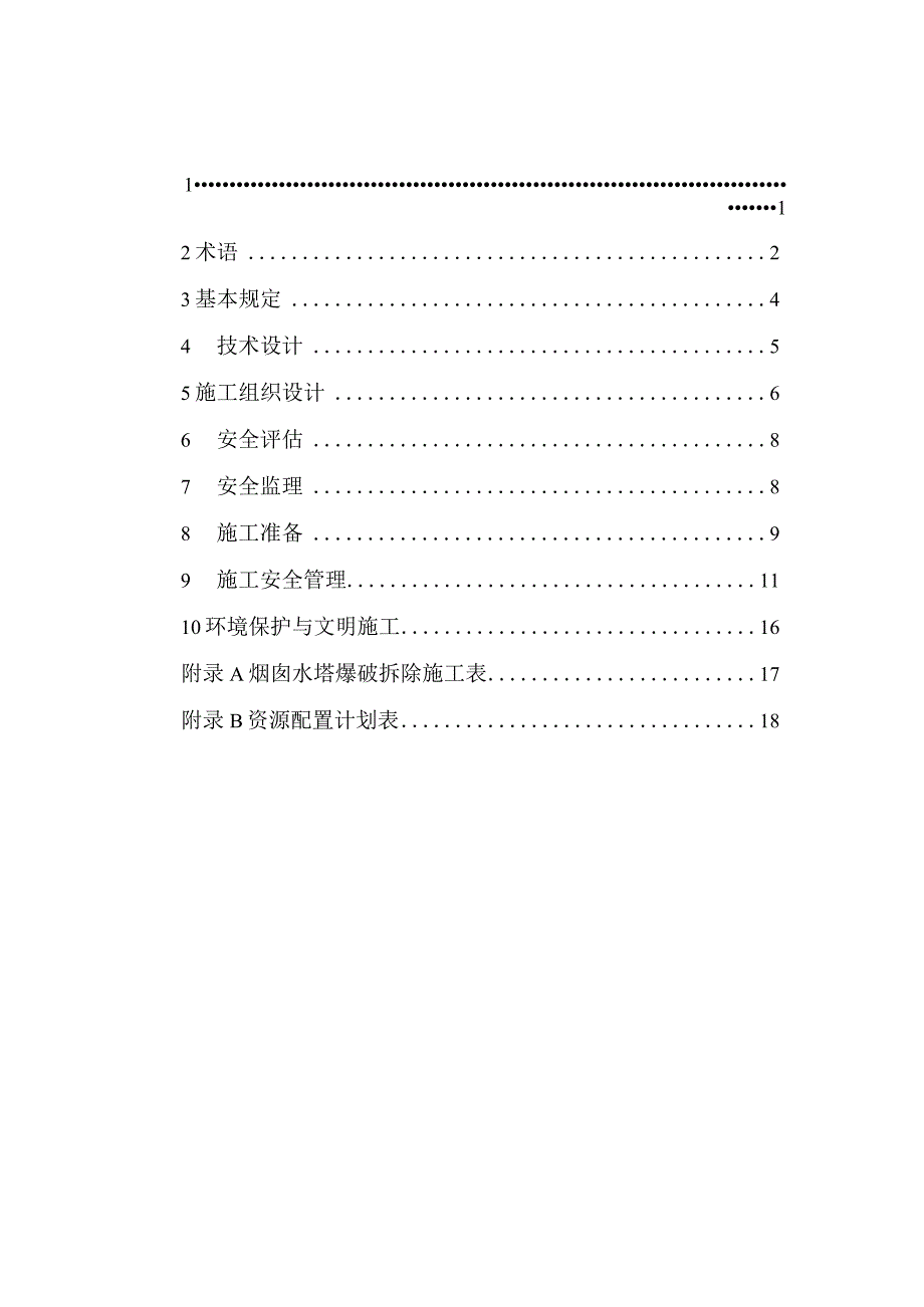 烟囱水塔爆破拆除施工技术规程征求意见稿.docx_第2页