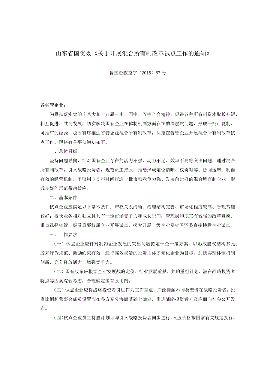 混改及职工持股的相关政策法规.docx_第2页