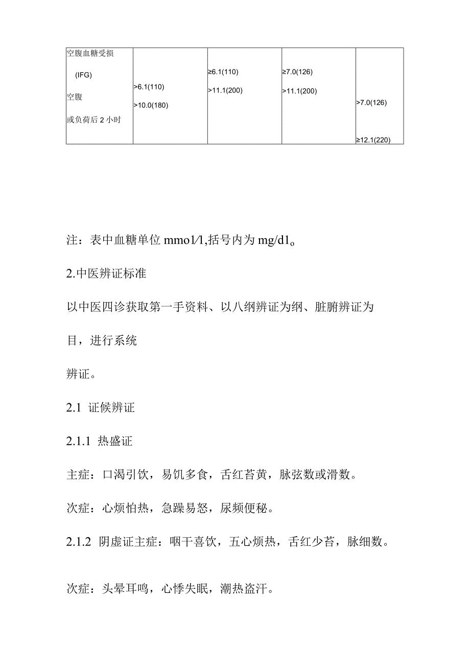 消渴糖尿病中医诊疗方案.docx_第2页