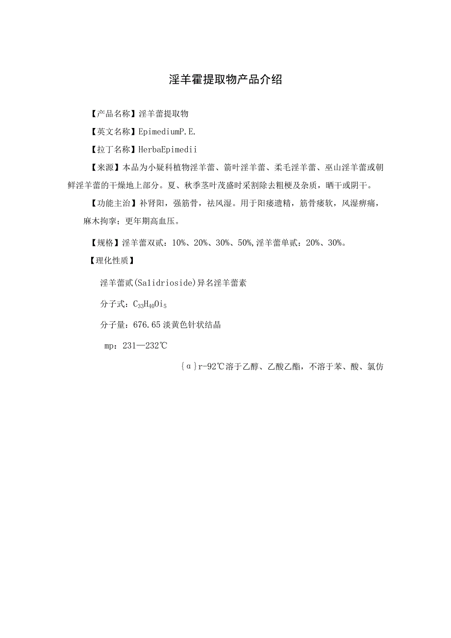 淫羊霍提取物产品介绍.docx_第1页