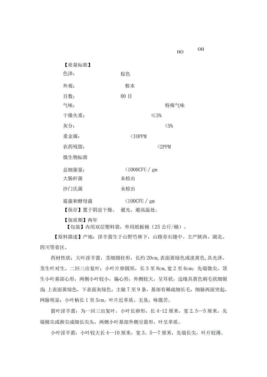 淫羊霍提取物产品介绍.docx_第2页