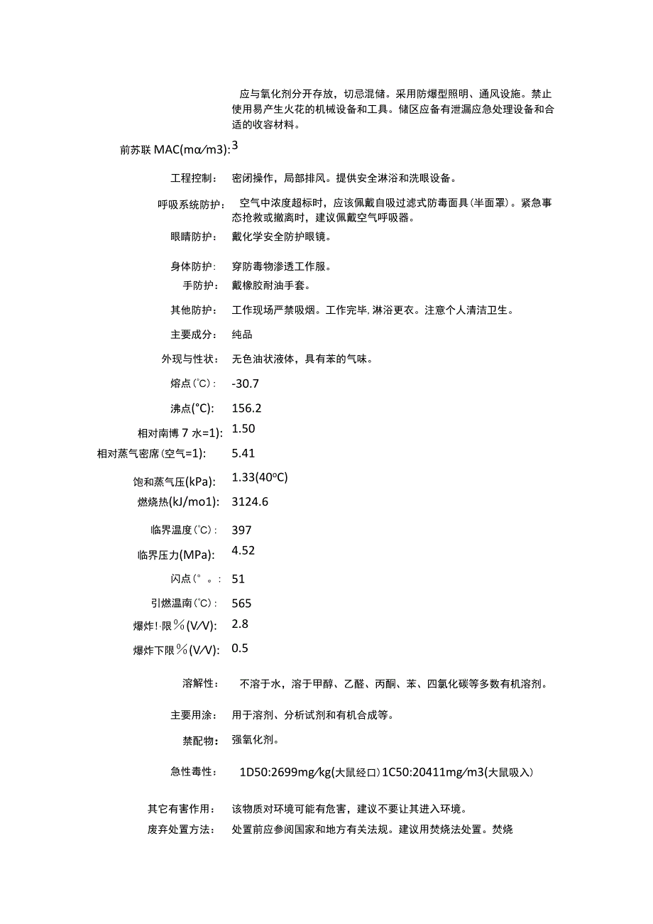 溴苯（CAS：108-86-1）理化性质及危险特性表.docx_第2页