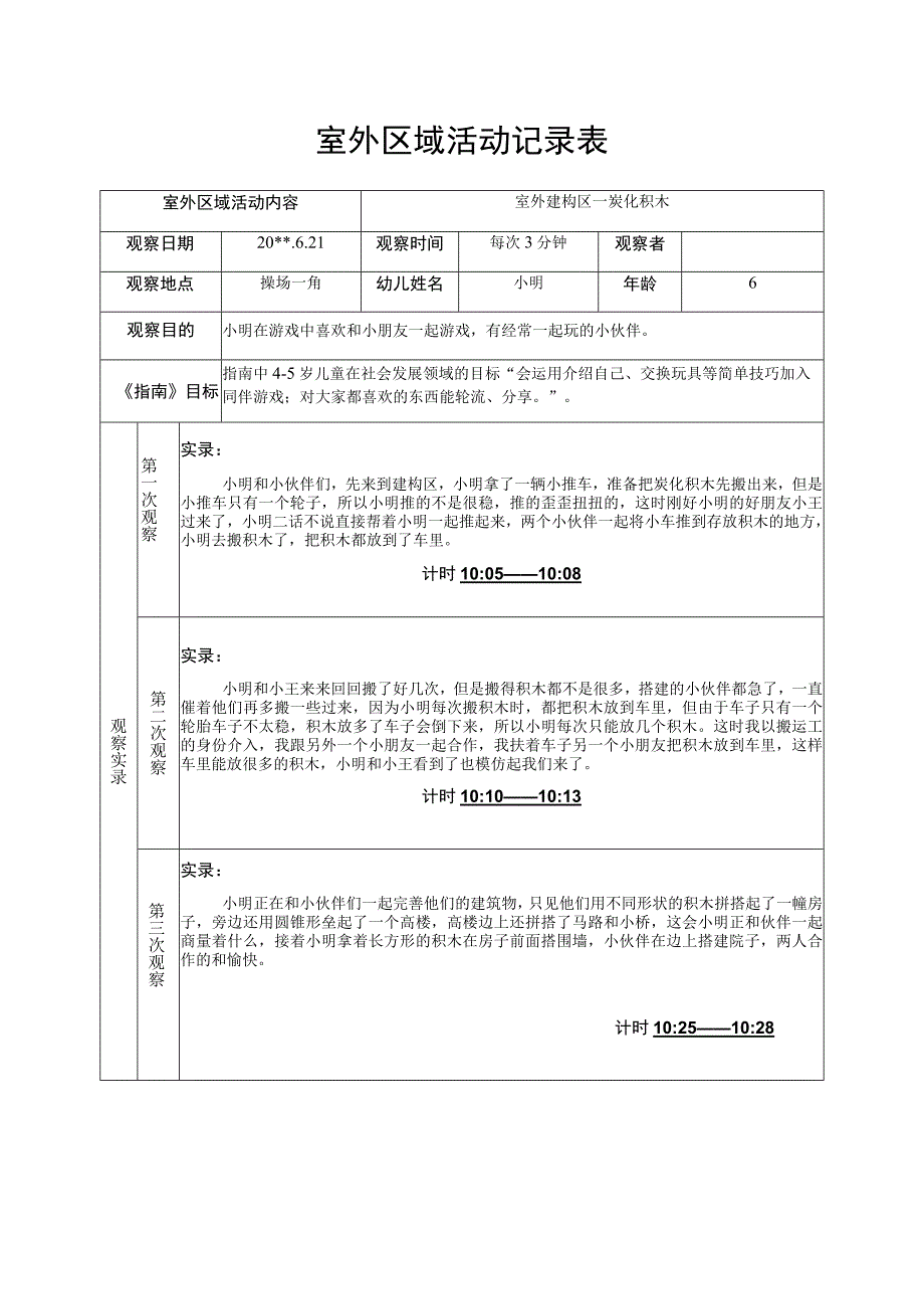 炭化积木 大班户外区域活动观察记录.docx_第1页