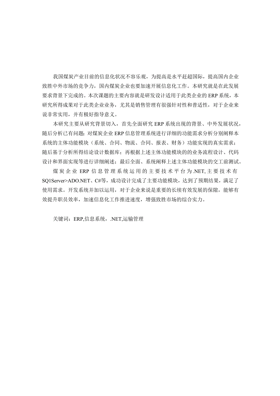 煤炭企业ERP信息管理系统的设计与实现.docx_第1页